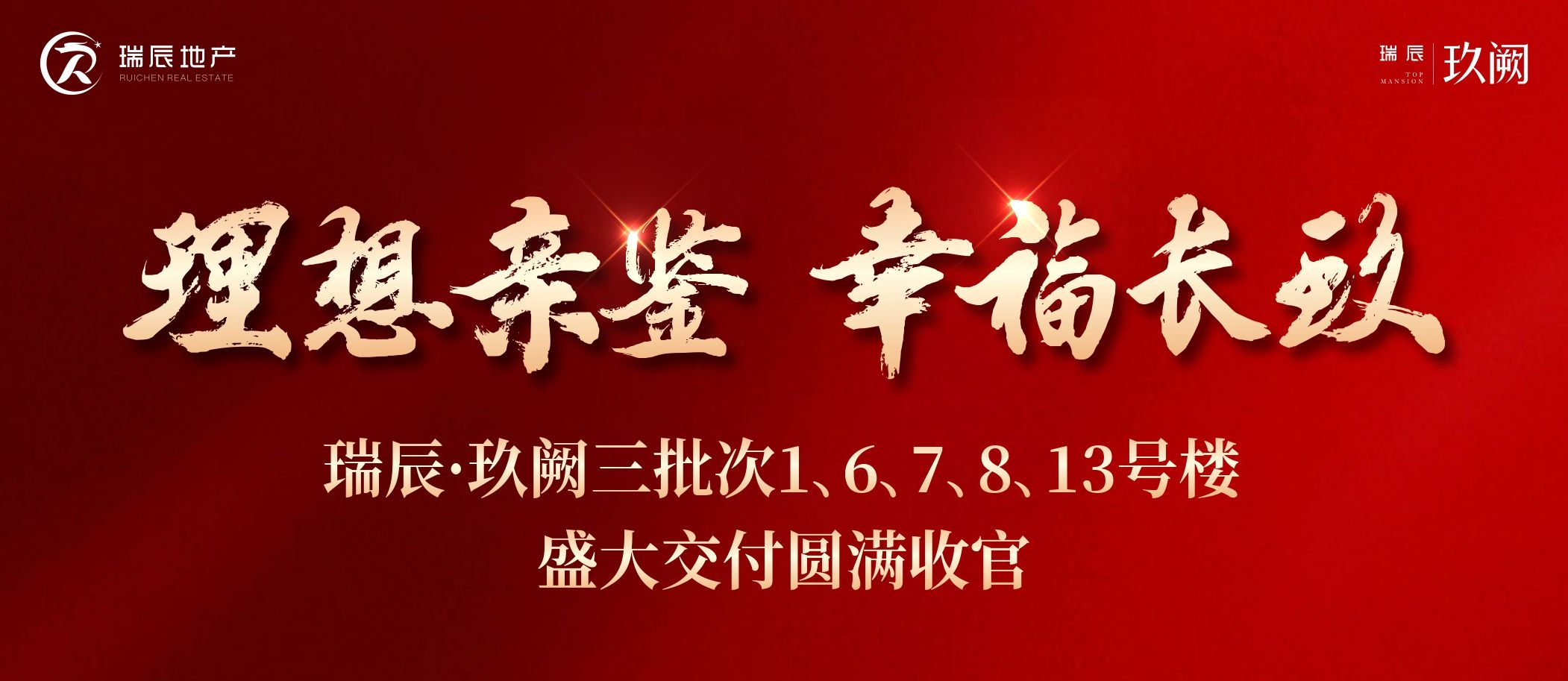 【喜訊】理想親鑒 幸福長玖——瑞辰·玖闕三批次1、6、7、8、13號樓盛大交付圓滿收官
